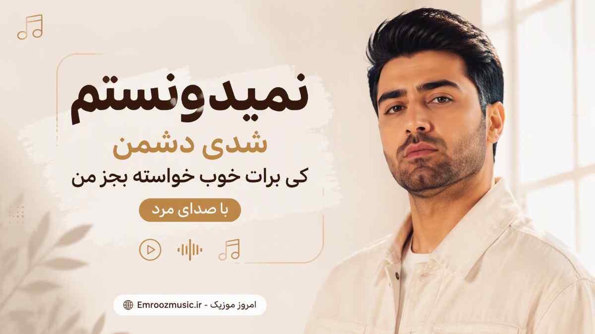 آهنگ نمیدونستم شدی دشمن کی برات خوب خواسته بجز من با صدای مرد