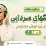دانلود آهنگ خرچنگهای مردابی با صدای زن هوش مصنوعی MP3