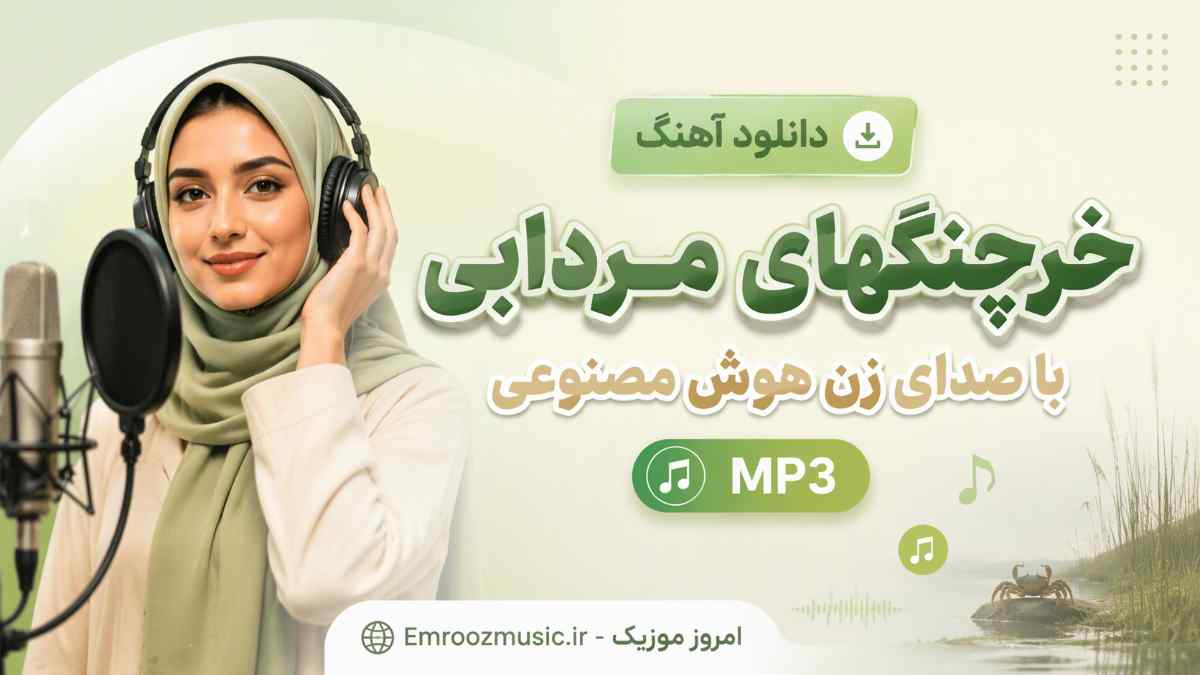 دانلود آهنگ خرچنگهای مردابی با صدای زن هوش مصنوعی MP3