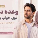 آهنگ وعده دیدار توی خواب و بیدار صدای گیتار با صدای مرد و زن