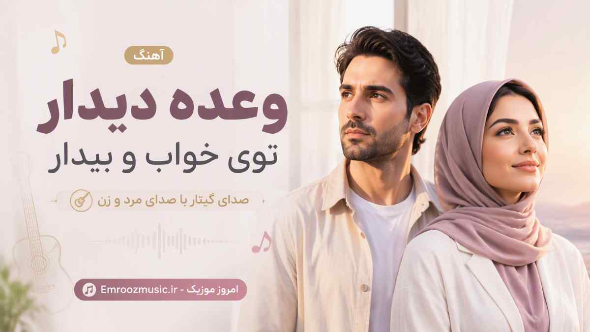 آهنگ وعده دیدار توی خواب و بیدار صدای گیتار با صدای مرد و زن