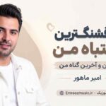 آهنگ ای قشنگترین اشتباه من اولین و آخرین گناه من امیر ماهور