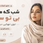 دانلود آهنگ شب که میشه بی تو سردم توی تنهایی میگردم با صدای زن