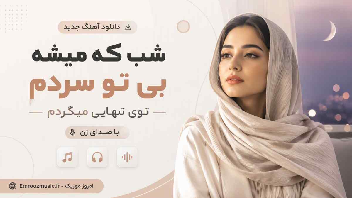 دانلود آهنگ شب که میشه بی تو سردم توی تنهایی میگردم با صدای زن