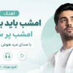 آهنگ امشب باید برقصیم امشب پر ستاره با صدای مرد هوش مصنوعی