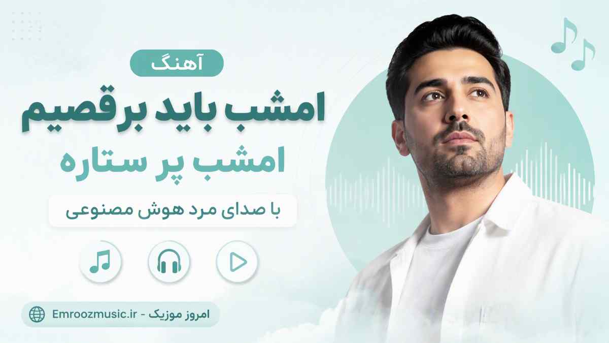 آهنگ امشب باید برقصیم امشب پر ستاره با صدای مرد هوش مصنوعی