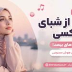آهنگ من از شبای بی کسی از گریه های بیصدا با صدای زن هوش مصنوعی
