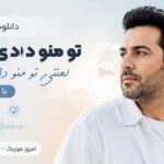دانلود آهنگ تو منو دادی به باد لعنتی تو منو دادی به باد با صدای مرد