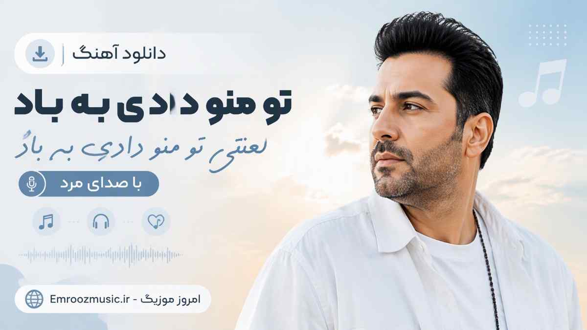 دانلود آهنگ تو منو دادی به باد لعنتی تو منو دادی به باد با صدای مرد