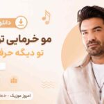 دانلود آهنگ مو خرمایی تو زیبایی تو دیگه حرف نداری با صدای مرد