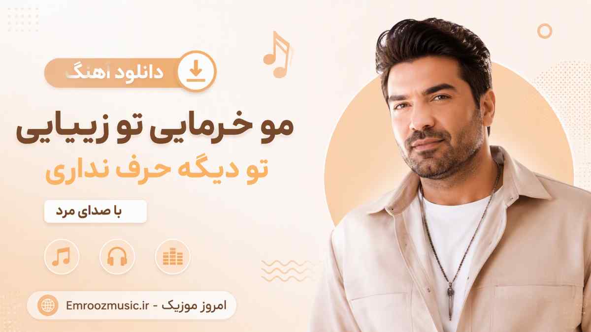 دانلود آهنگ مو خرمایی تو زیبایی تو دیگه حرف نداری با صدای مرد