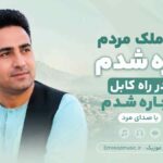 آهنگ به ملک مردم آواره شدوم در راه کابل بیچاره شدوم با صدای مرد