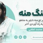 آهنگ منه با دنیا سر لج منه ناباور ‌به عشقو تو به راه آوردی آخر محمد لطفی