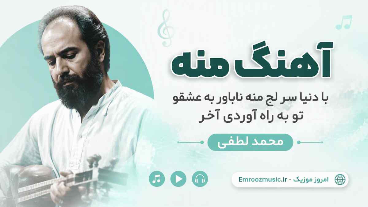 آهنگ منه با دنیا سر لج منه ناباور ‌به عشقو تو به راه آوردی آخر محمد لطفی