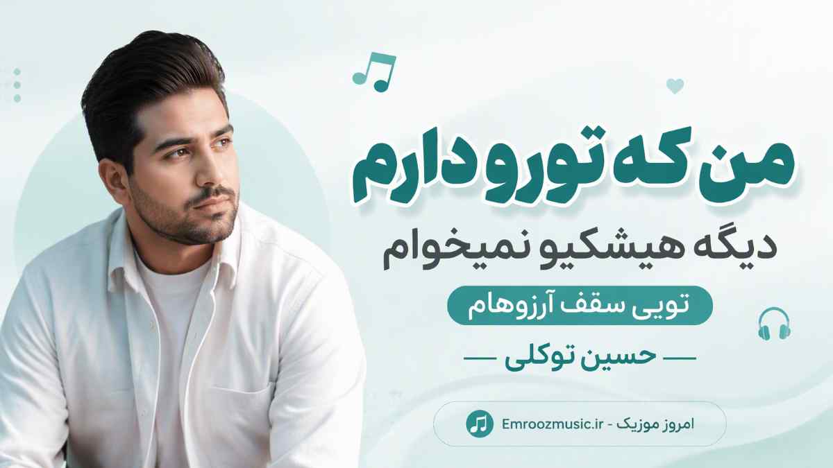 آهنگ من که تورو دارم دیگه هیشکیو نمیخوام تویی سقف آرزوهام حسین توکلی