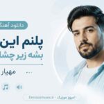 دانلود آهنگ ﭘﻠﻨﻢ اﻳﻦ ﻧﺒﻮد ﺑﺸﻪ زﻳﺮ ﭼﺸﺎم ﻛﺒﻮد ﭘﻠﻨﻢ اﻳﻦ ﻧﺒﻮد مهیار