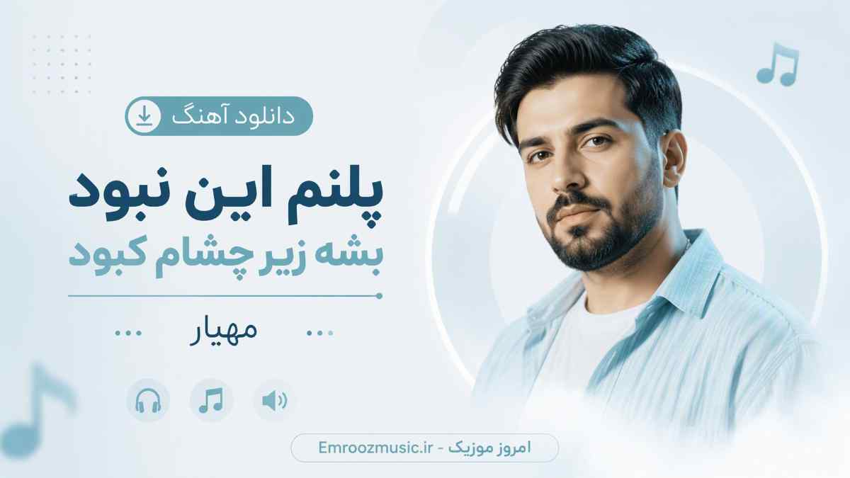 دانلود آهنگ ﭘﻠﻨﻢ اﻳﻦ ﻧﺒﻮد ﺑﺸﻪ زﻳﺮ ﭼﺸﺎم ﻛﺒﻮد ﭘﻠﻨﻢ اﻳﻦ ﻧﺒﻮد مهیار