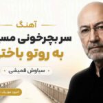 آهنگ سر بچرخونی مسیر رو به روتو باختی از پل تردید سیاوش قمیشی