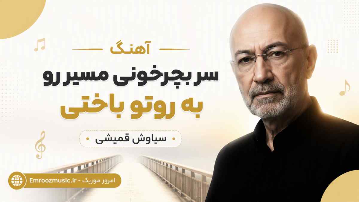 آهنگ سر بچرخونی مسیر رو به روتو باختی از پل تردید سیاوش قمیشی
