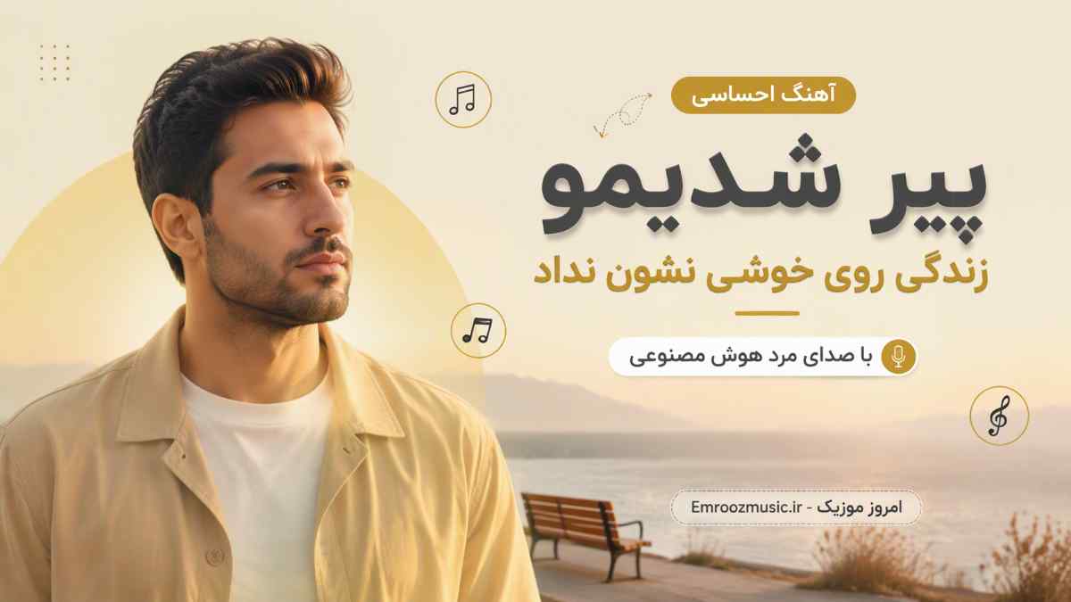 آهنگ پیر شدیمو زندگی روی خوشی نشون نداد با صدای مرد هوش مصنوعی