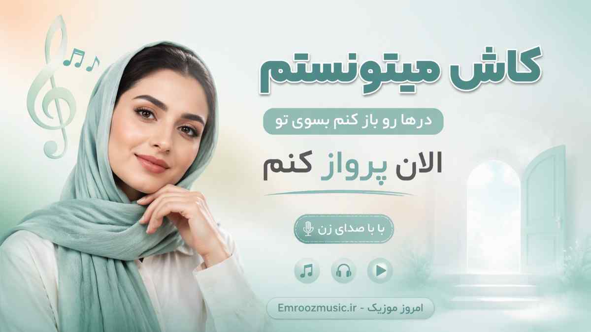 آهنگ کاش میتونستم درها رو باز کنم بسوی تو الان پرواز کنم با صدای زن