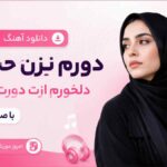 دانلود آهنگ دورم نزن حسابی دلخورم ازت دورت شلوغه با صدای زن