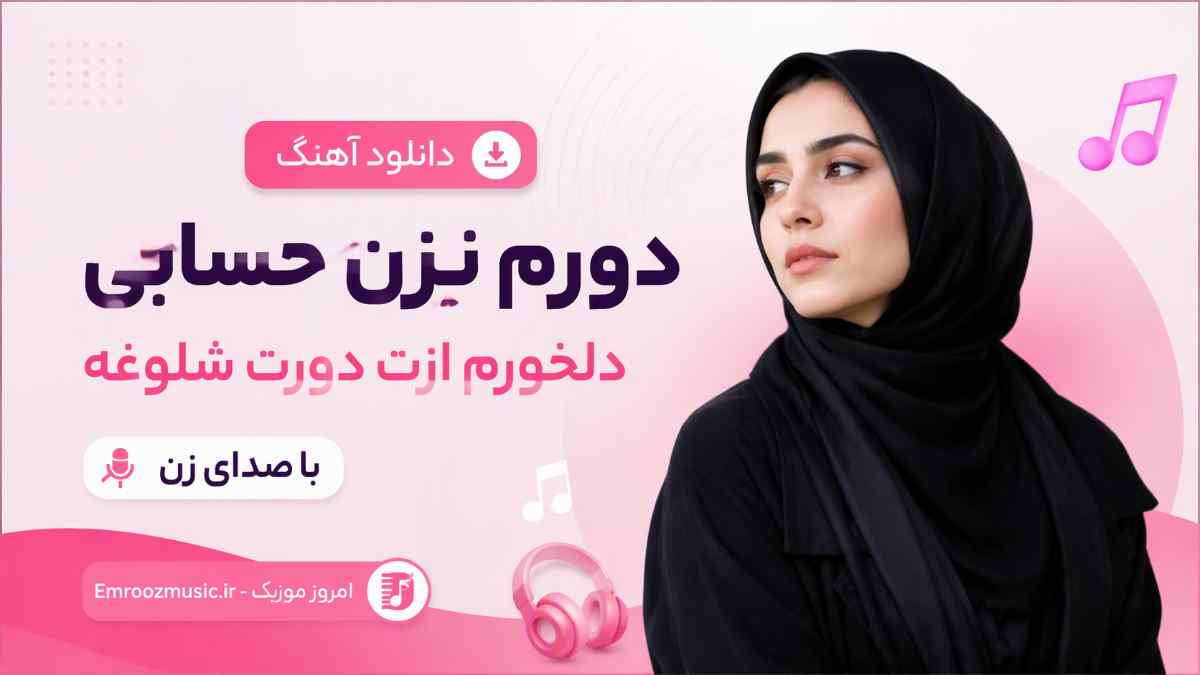 دانلود آهنگ دورم نزن حسابی دلخورم ازت دورت شلوغه با صدای زن