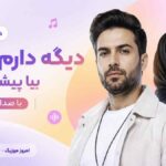 دانلود آهنگ دیگه دارم میرم بیا پیشم عزیزم با صدای زن و مرد