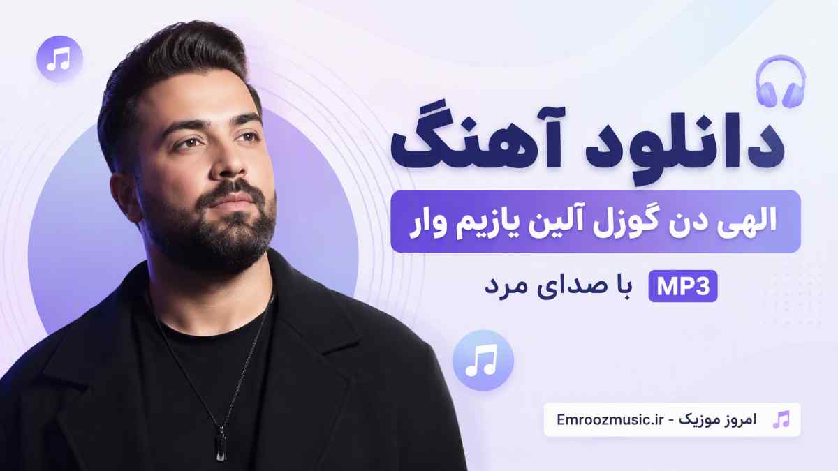دانلود آهنگ الهی دن گوزل آلین یازیم وار با صدای مرد MP3