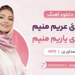 دانلود آهنگ هاردادی عریم منیم هاردادی یاریم منیم با صدای زن MP3