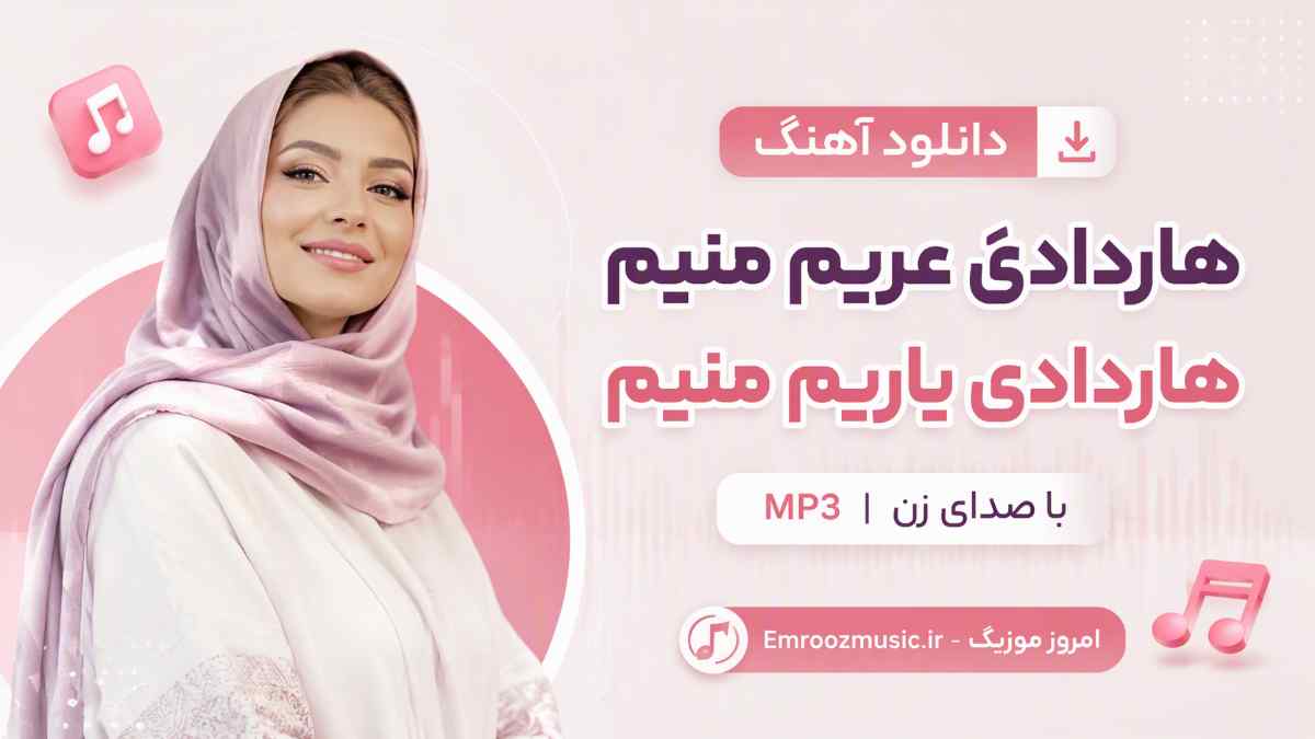 دانلود آهنگ هاردادی عریم منیم هاردادی یاریم منیم با صدای زن MP3