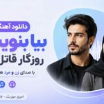 دانلود آهنگ بیا بنویسیم روزگار قاتل امیده با صدای زن و مرد هوش مصنوعی