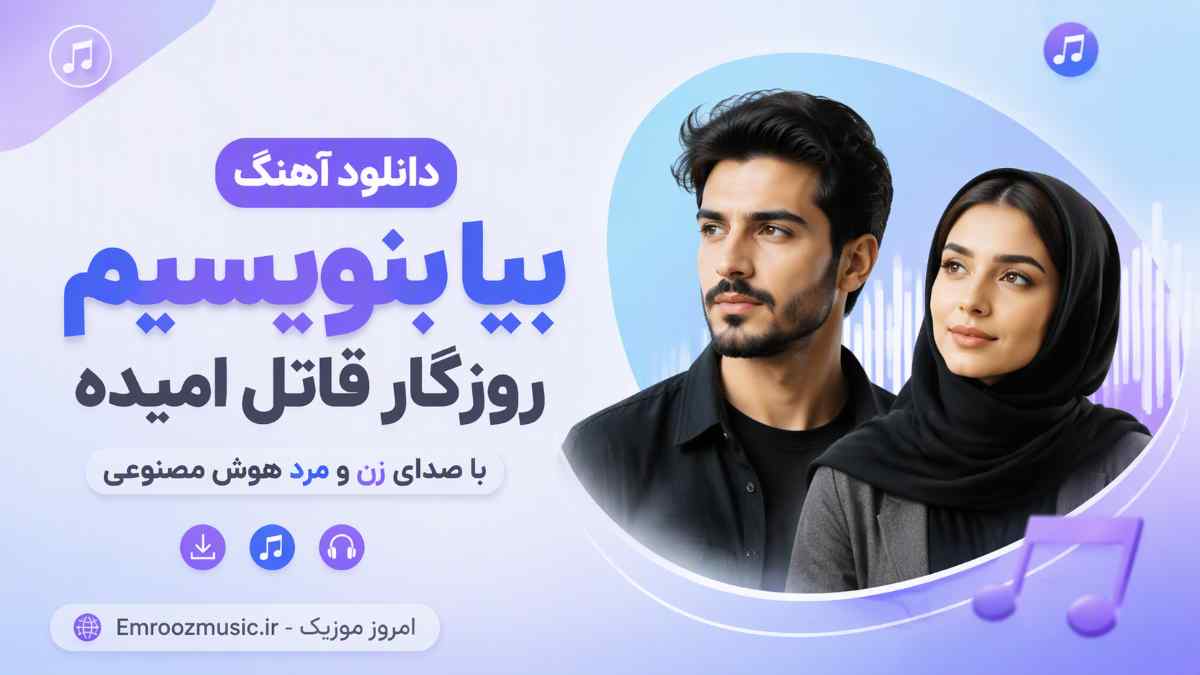 دانلود آهنگ بیا بنویسیم روزگار قاتل امیده با صدای زن و مرد هوش مصنوعی