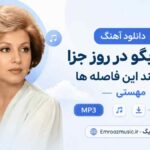 دانلود آهنگ به من بگو در روز جزا که بشکند این فاصله ها مهستی MP3