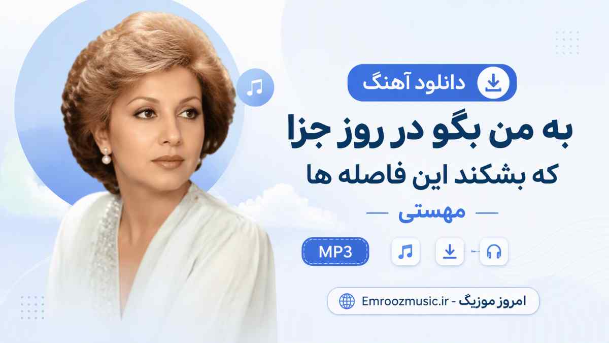 دانلود آهنگ به من بگو در روز جزا که بشکند این فاصله ها مهستی MP3