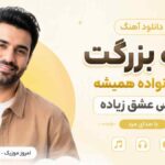 دانلود آهنگ بچه بزرگت تو خانواده همیشه حاصل عشق زیاده با صدای مرد