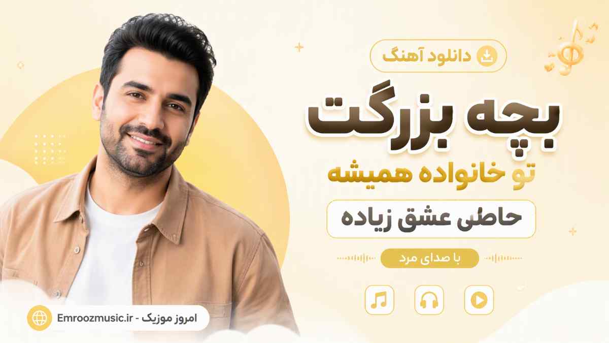 دانلود آهنگ بچه بزرگت تو خانواده همیشه حاصل عشق زیاده با صدای مرد