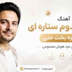 آهنگ اهل کدوم ستاره ای ستاره بخت منی با صدای مرد هوش مصنوعی