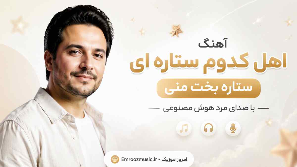 آهنگ اهل کدوم ستاره ای ستاره بخت منی با صدای مرد هوش مصنوعی