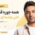 دانلود آهنگ همه جوره قشنگی حتی چشما تو میبندی با صدای مرد