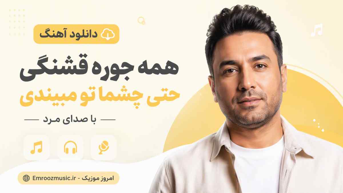 دانلود آهنگ همه جوره قشنگی حتی چشما تو میبندی با صدای مرد