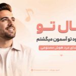 آهنگ دنبال تو یه عمری بود تو آسمون میگشتم با صدای مرد هوش مصنوعی
