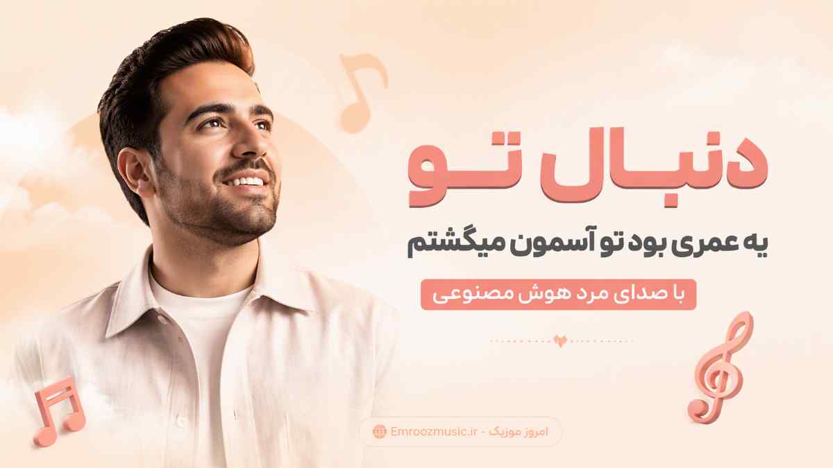 آهنگ دنبال تو یه عمری بود تو آسمون میگشتم با صدای مرد هوش مصنوعی