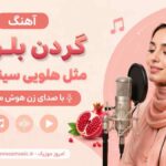 آهنگ گردن بلوری مثل هلویی سینه اناری با صدای زن هوش مصنوعی
