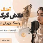 آهنگ تلاش گرگ مادر را سگ چوپان نمیفهمد با صدای زن هوش مصنوعی