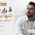 دمو آهنگ قرار نبود تنها بمونم با خاطرات تو زیر بارون با صدای مرد