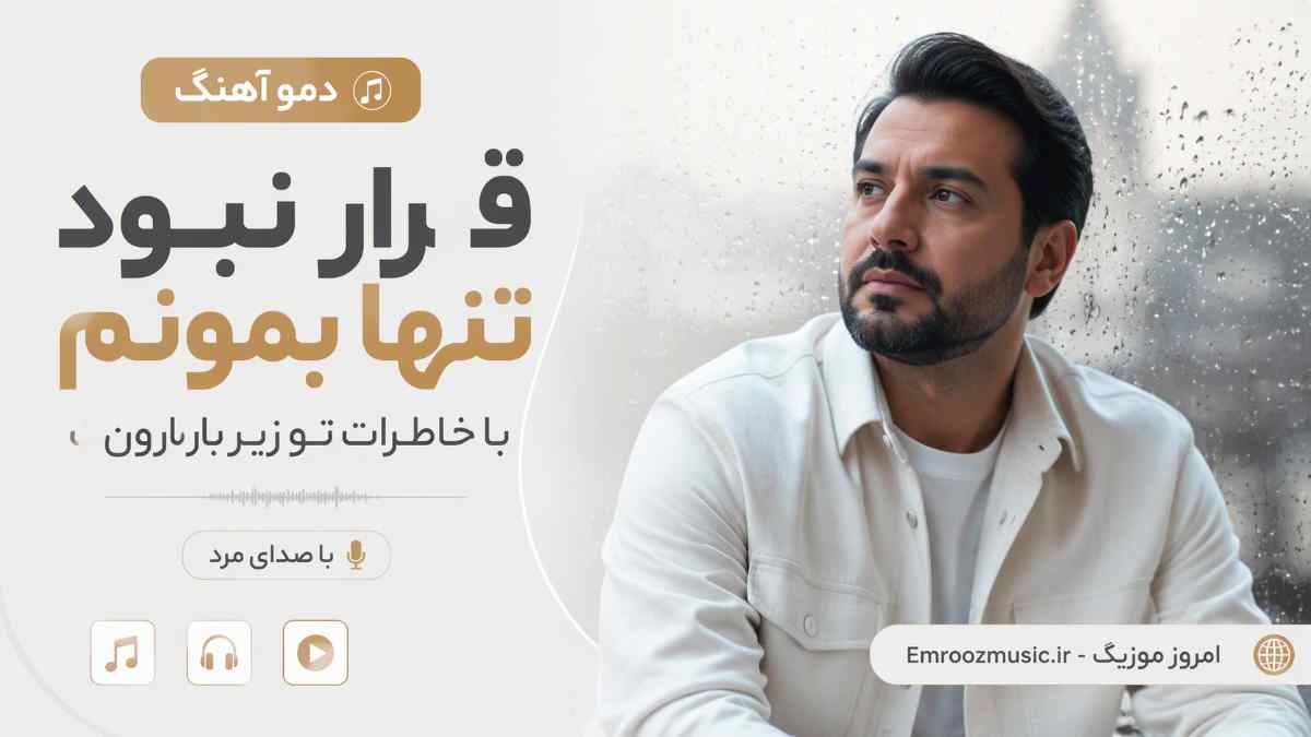 دمو آهنگ قرار نبود تنها بمونم با خاطرات تو زیر بارون با صدای مرد