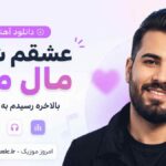 دانلود آهنگ عشقم شدی مال منو بالاخره رسیدم به تو دویار MP3