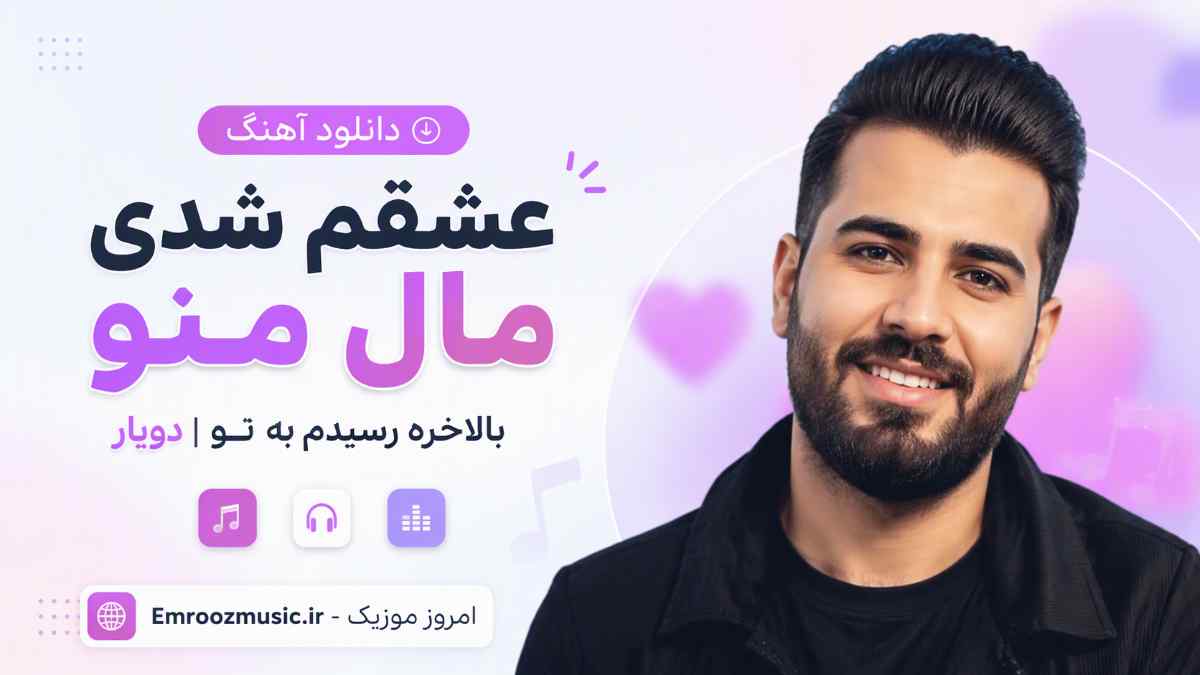 دانلود آهنگ عشقم شدی مال منو بالاخره رسیدم به تو دویار MP3