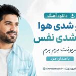 دانلود آهنگ تو شدی هوا تو شدی نفس قربونت برم برم با صدای مرد